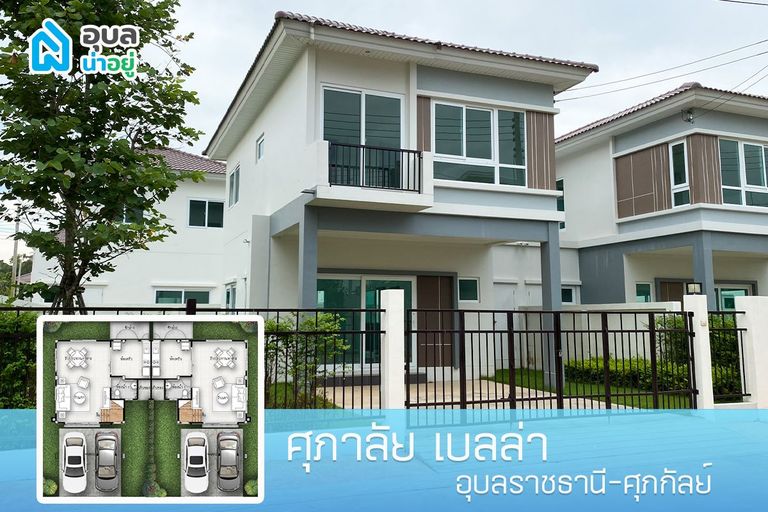 โครงการศุภาลัย เบลล่า อุบลราชธานี แบบบ้าน ศุภกัลย์