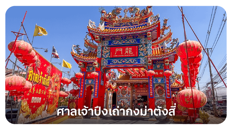 ศาลเจ้าปึงเถ่ากงม่าตังสี่