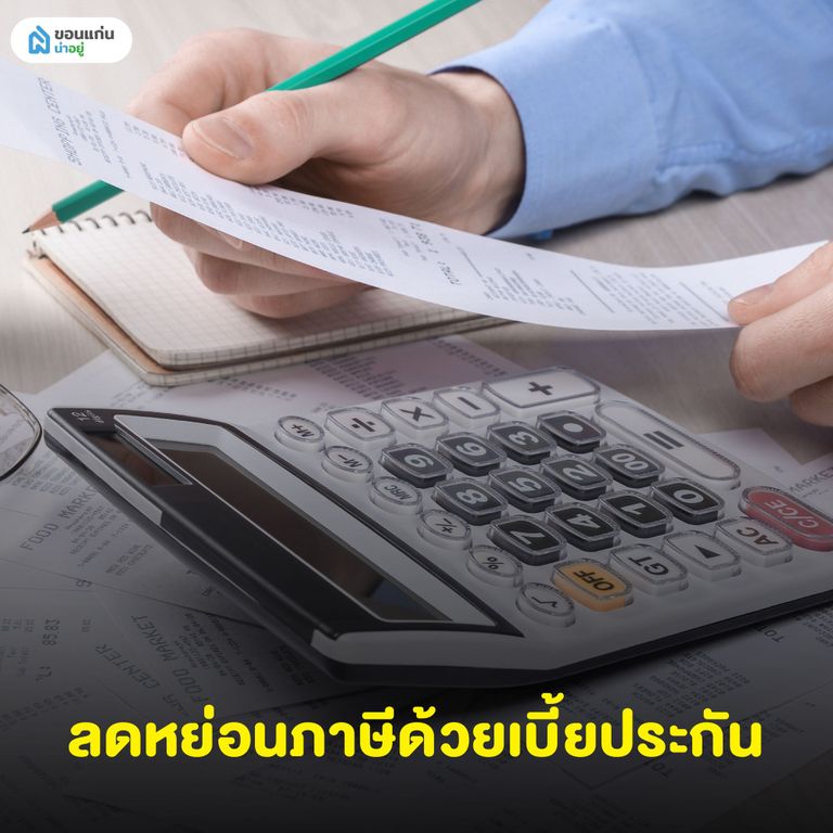ลดหย่อนภาษีด้วยเบี้ยประกัน