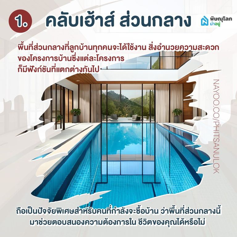 5 สิ่งอำนวยสะดวกที่ส่วนกลางควรมี มีอะไรบ้าง