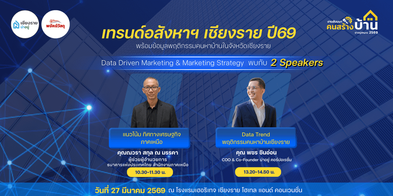น่าอยู่สัญจร งานสัมมนาคนสร้างบ้าน เชียงราย 2569