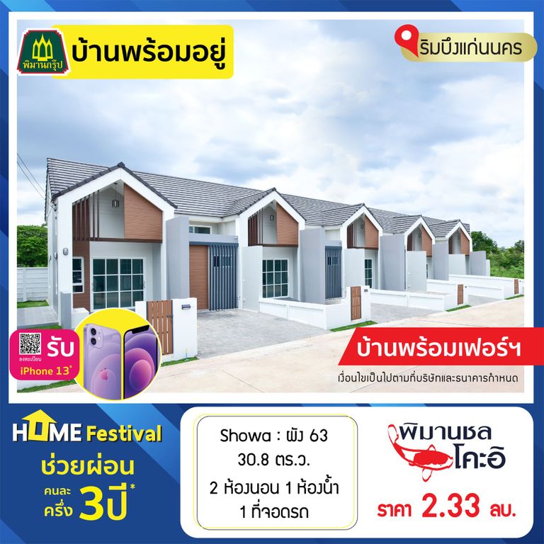 บ้านขอนแก่น พิมาน โคะอิ