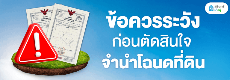 ข้อควรระวังก่อนตัดสินใจจำนำโฉนดที่ดิน
