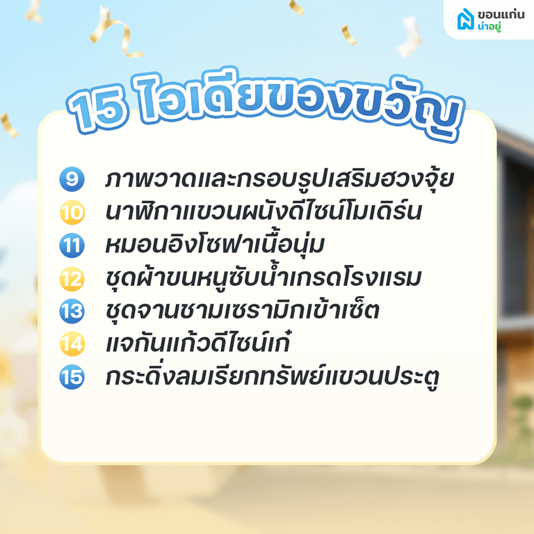 แนะนำ 15 ไอเดียของขวัญขึ้นบ้านใหม่ยอดฮิตที่ทุกบ้านอยากได้