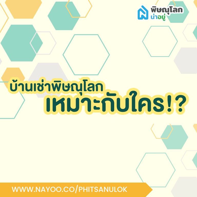 บ้านให้เช่าพิษณุโลก เหมาะกับใครบ้าง?