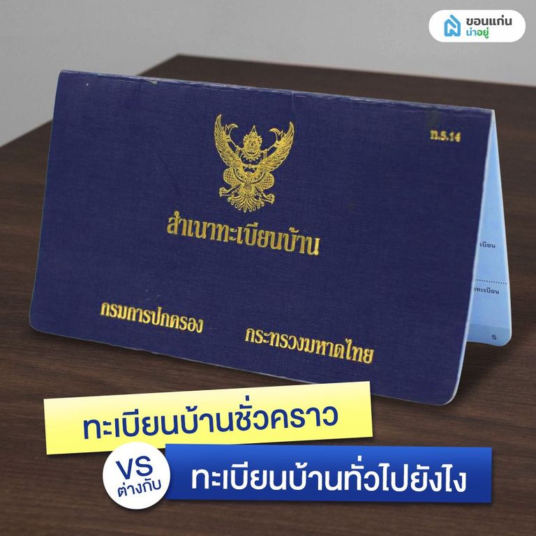 ทะเบียนบ้านชั่วคราว ต่างกับทะเบียนบ้านทั่วไปยังไง
