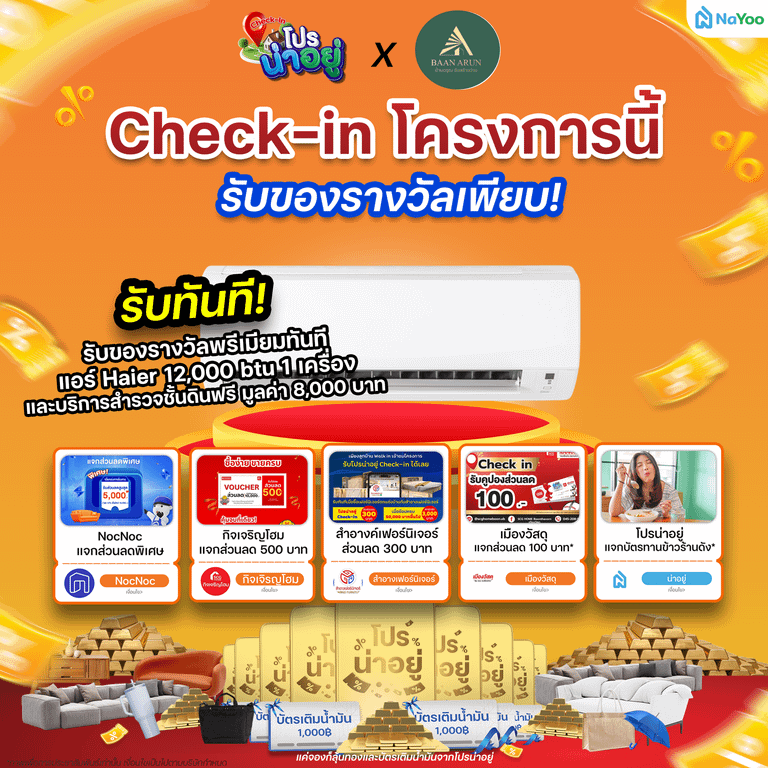 โปรน่าอยู่ Check-in บ้านอรุณ รับสร้างบ้าน