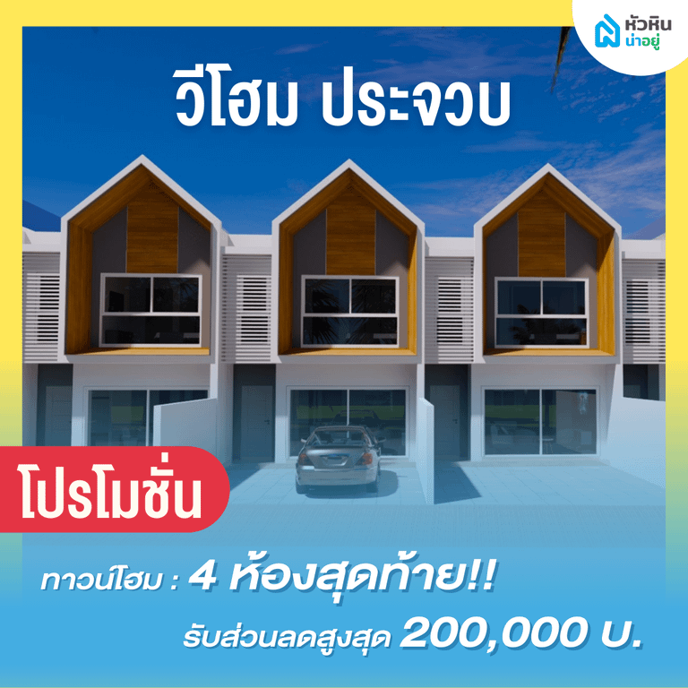 6 โปรโมชั่นบ้านหัวหิน "วีโฮม ประจวบ" (V Home Prachuap)