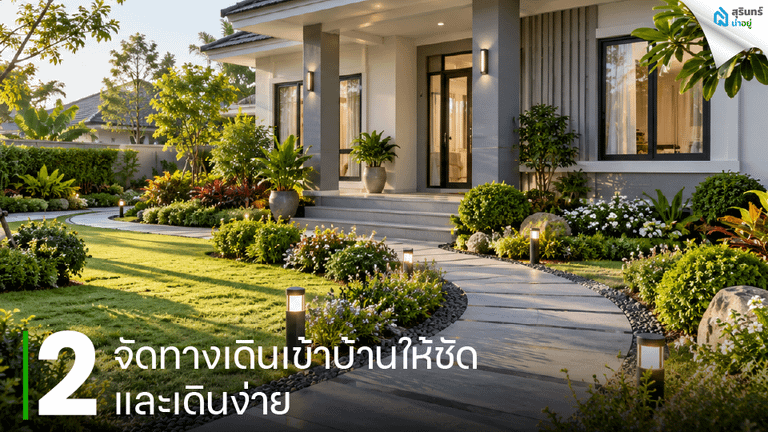 จัดทางเดินเข้าบ้านให้ชัดและเดินง่าย