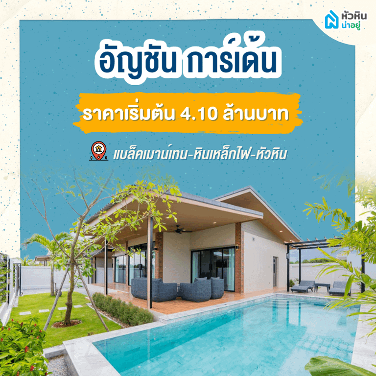5 บ้านหัวหินพูลวิลล่า เอาใจชาวต่างชาติ "อัญชัน การ์เด้น" (Anchan Gardens)