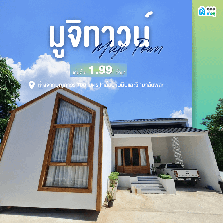 บ้านเดี่ยวอุดร บ้านอุดร