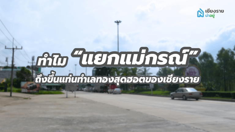 ทำไม “แยกแม่กรณ์” ถึงขึ้นแท่นทำเลทองสุดฮอตของเชียงราย