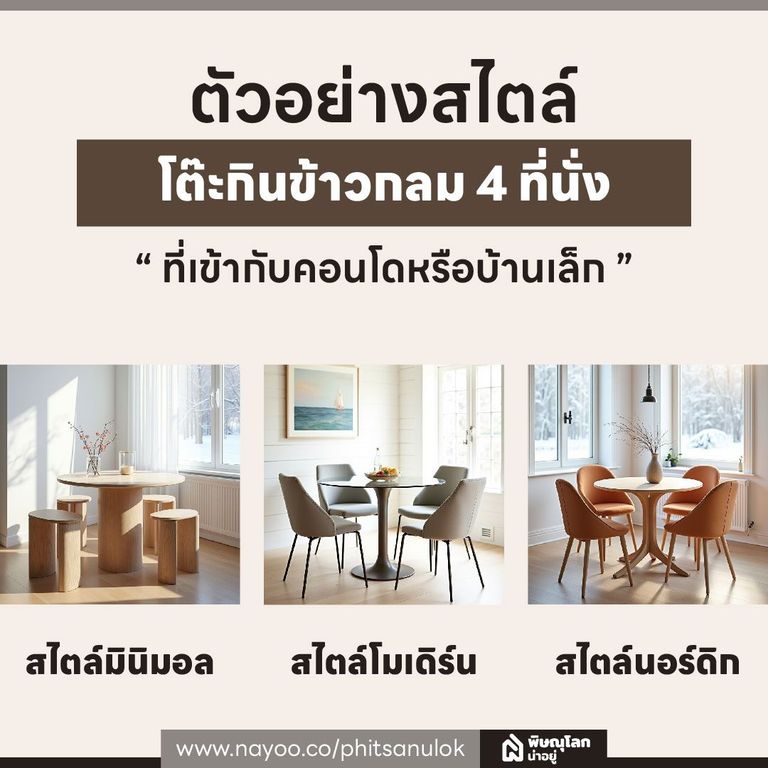 ตัวอย่างสไตล์ โต๊ะกินข้าวกลม 4 ที่นั่ง ที่เข้ากับคอนโดหรือบ้านเล็ก