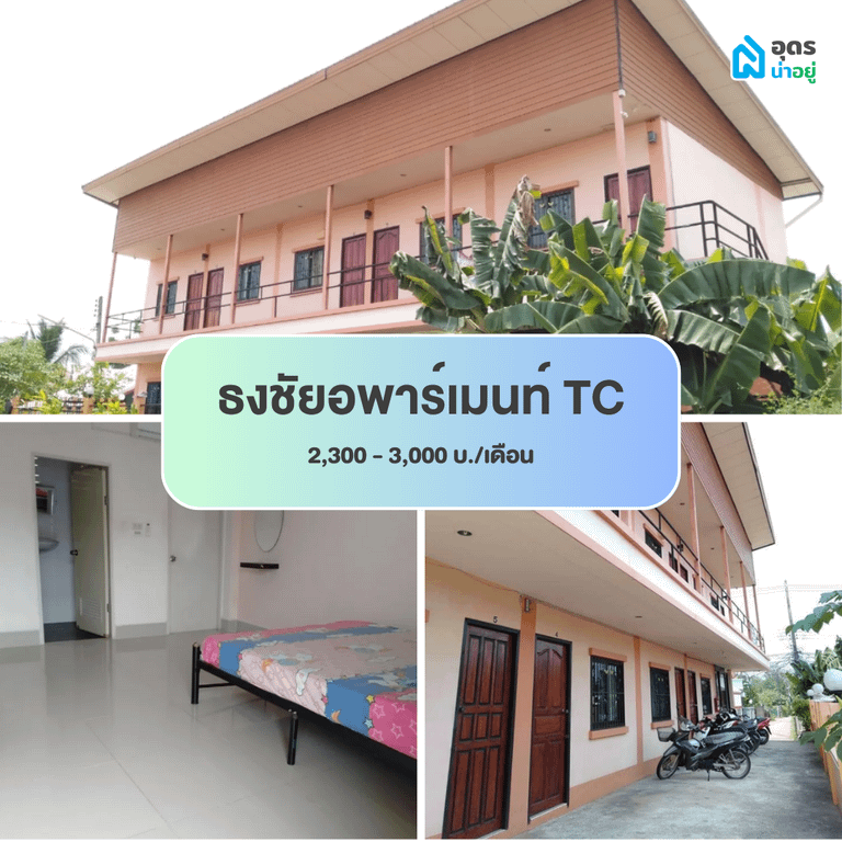 หอพัก ห้องพัก ห้องเช่า ราชภัฏอุดรธานี