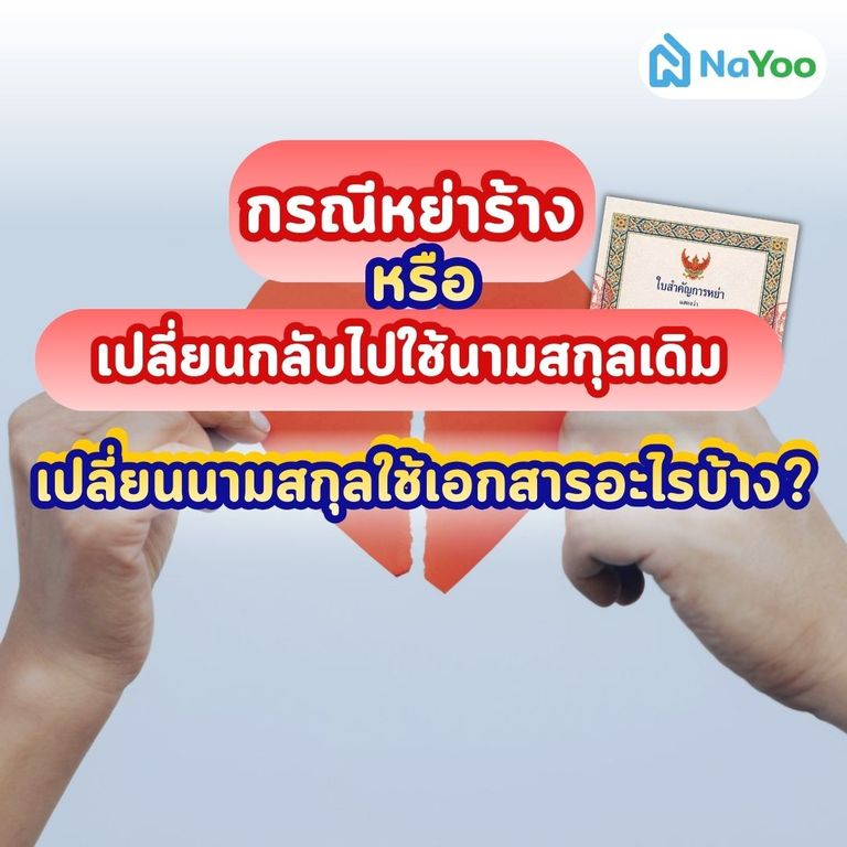 หย่าร้างหรือเปลี่ยนนามสกุลใช้เอกสารอะไร