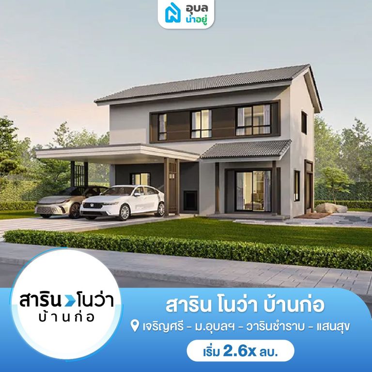 สาริน โนว่า บ้านก่อ