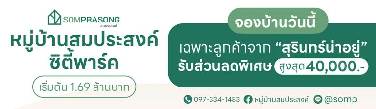 โปรโมชั่นหมู่บ้านสมประสงค์ ซิตี้พาร์ค บ้านใกล้โรงพยาบาลสุรินทร์