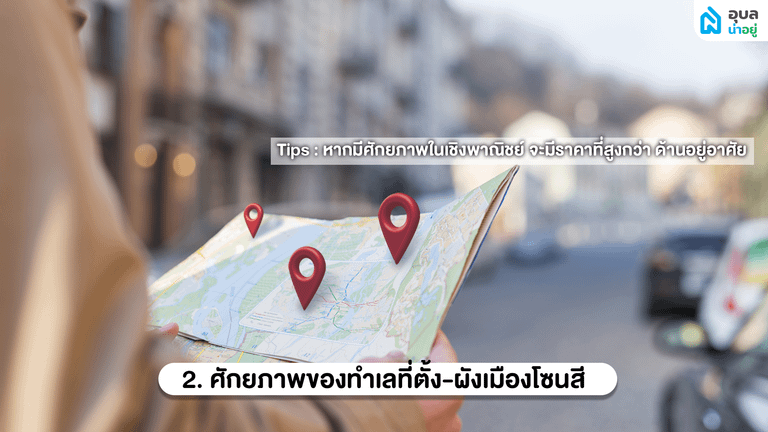 ศักยภาพของทำเลที่ตั้ง-ผังเมืองโซนสี