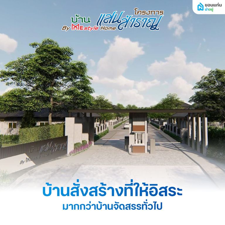 บ้านสั่งสร้างที่ให้อิสระมากกว่าบ้านจัดสรรทั่วไป