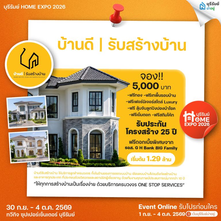 บ้านดี รับสร้างบ้าน
