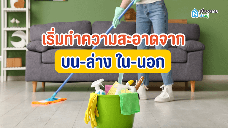 เริ่มทำความสะอาดจากบน-ล่าง ใน-นอก