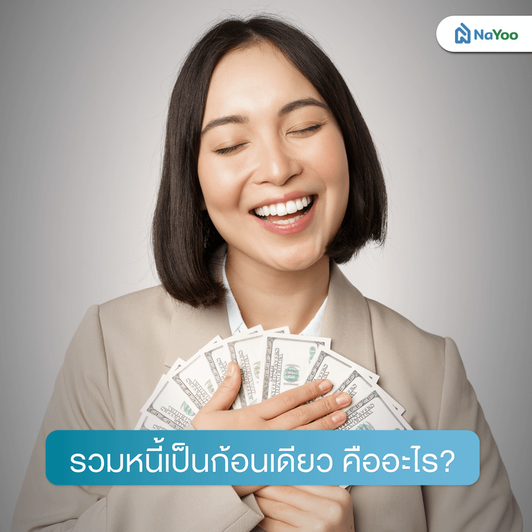 รวมหนี้เป็นก้อนเดียว คืออะไร