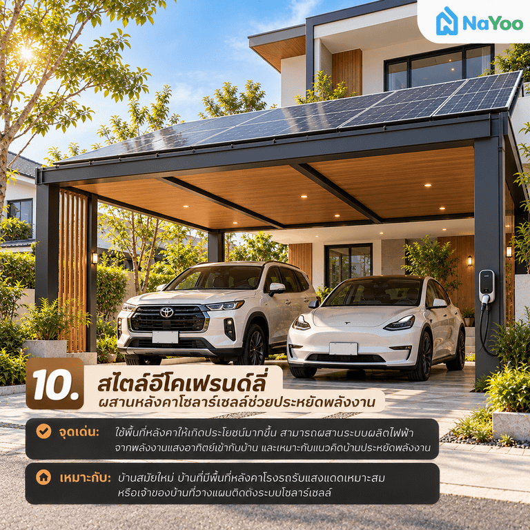 โรงรถสไตล์อีโค