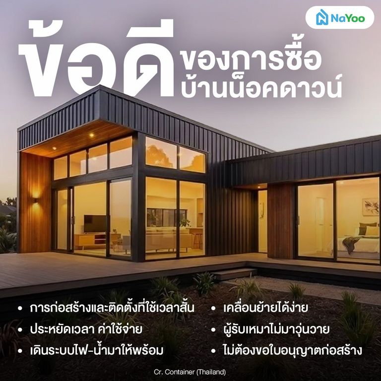 ข้อดีของบ้านน็อคดาวน์