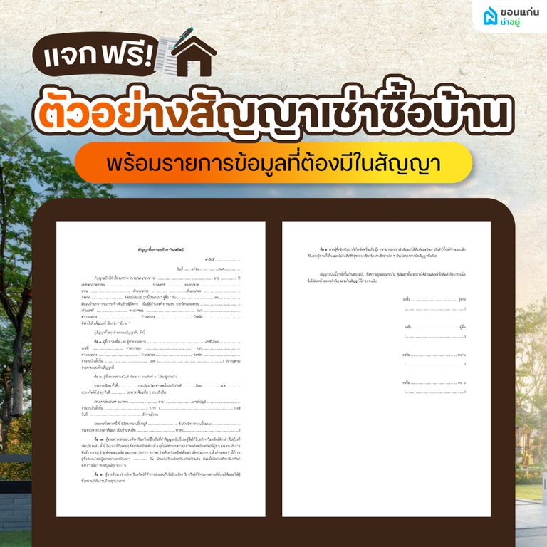 แจกฟรี! ตัวอย่างสัญญาเช่าซื้อบ้าน พร้อมรายการข้อมูลที่ต้องมีในสัญญา