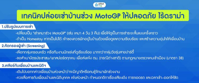 เทคนิคปล่อยเช่าบ้านช่วง MotoGP ให้ปลอดภัย ไร้ดราม่า