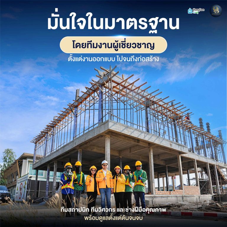 ทำไมต้องเลือกบริษัทรับสร้างบ้าน รวยล้น บิวเดอร์ จำกัด?