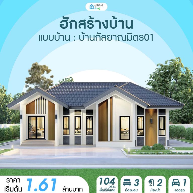 บ้านกัลยาณมิตร01 - ฮักสร้างบ้าน