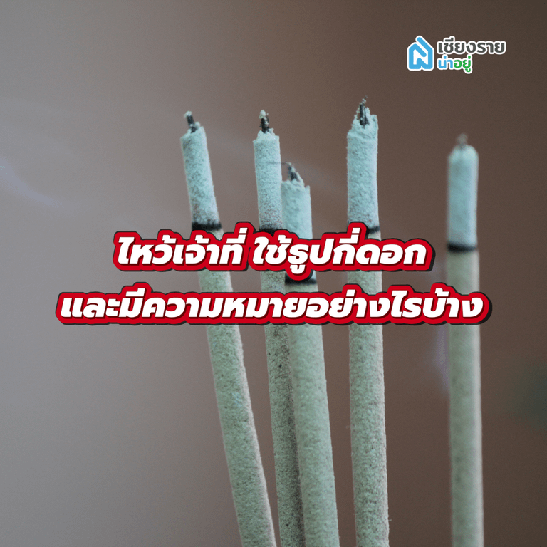 ไหว้เจ้าที่ ใช้ธูปกี่ดอก และมีความหมายอย่างไรบ้าง