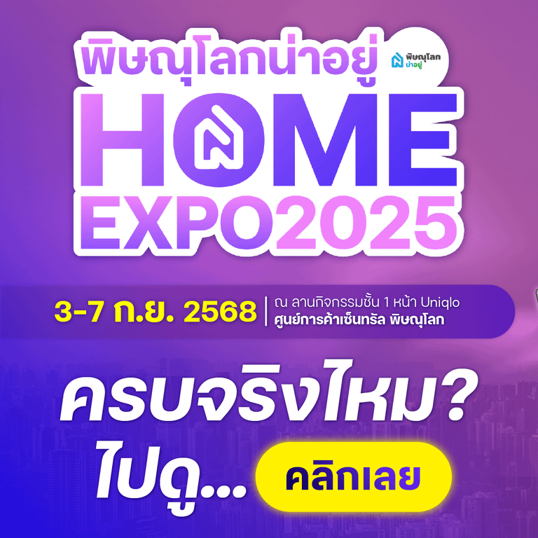 พิษณุโลกน่าอยู่ HOME EXPO 2025