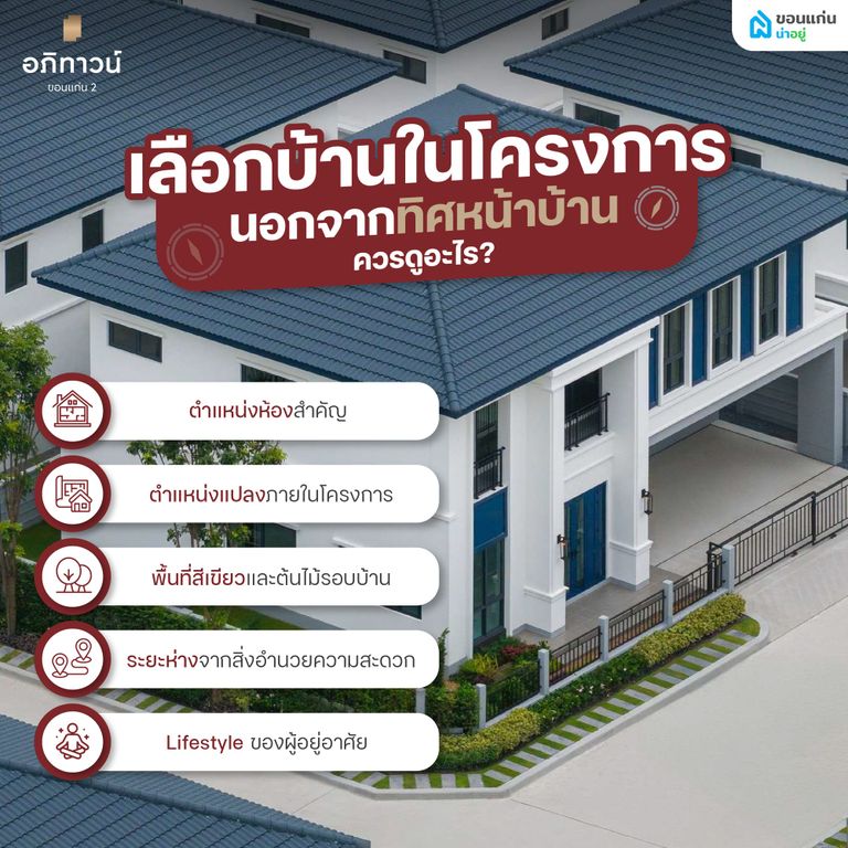 เลือกบ้านในโครงการ นอกจากทิศหน้าบ้านควรดูอะไร?