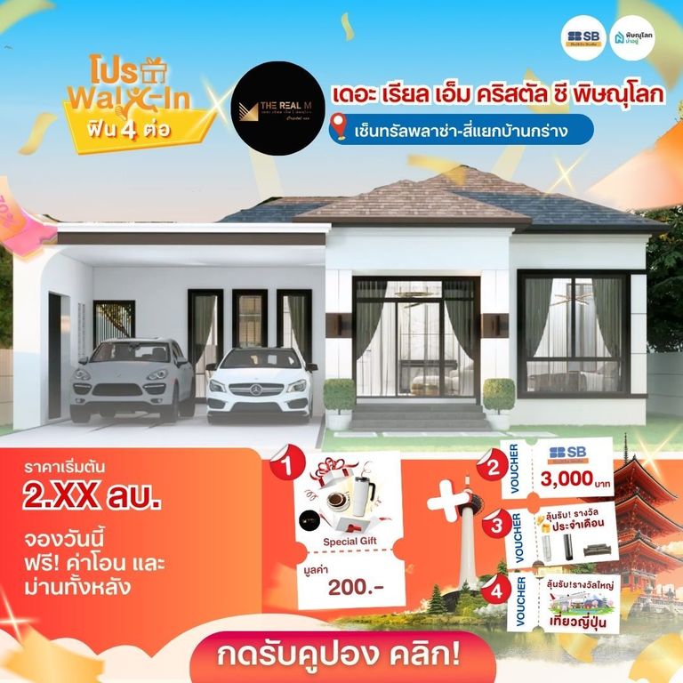 แนะนำบ้านโครงการบ้านพิษณุโลก 2569 - เดอะ เรียล เอ็ม คริสตัล ซี พิษณุโลก