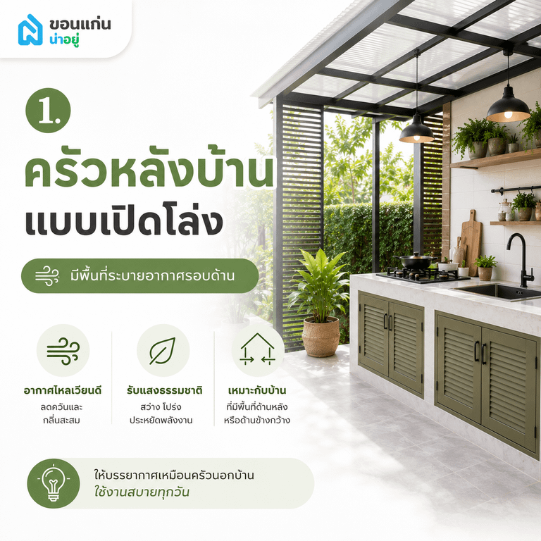 ครัวหลังบ้านแบบเปิดโล่ง มีพื้นที่ระบายอากาศรอบด้าน