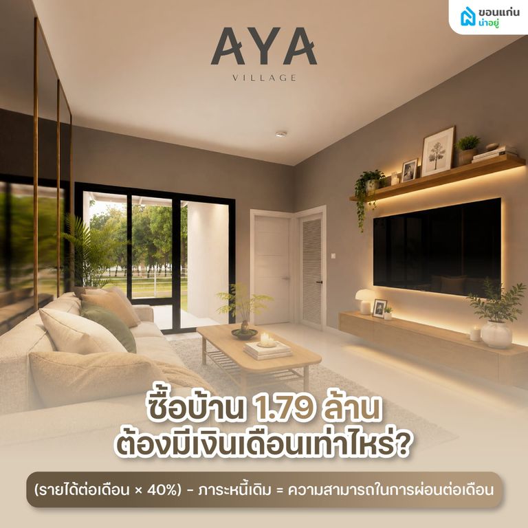 ซื้อบ้าน 1.79 ล้าน ต้องมีเงินเดือนเท่าไหร่?