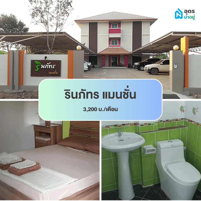 หอพัก ห้องพัก ห้องเช่า ราชภัฏอุดร
