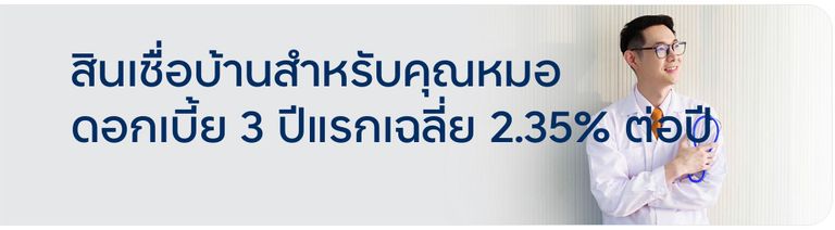 สินเชื่อดอกเบี้ยบ้าน ธนาคารทีเอ็มบีธนชาต 2565