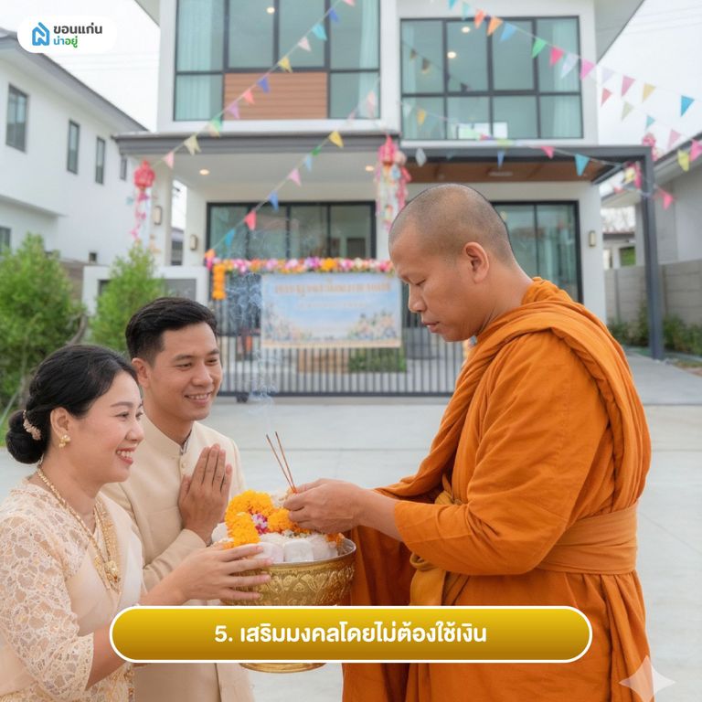 5. เสริมมงคลโดยไม่ต้องใช้เงิน