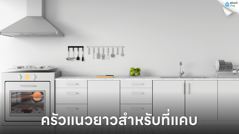 ครัวแนวยาวสำหรับที่แคบ