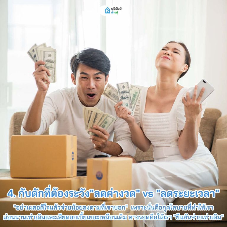กับดักที่ต้องระวัง: "ลดค่างวด" vs "ลดระยะเวลา"