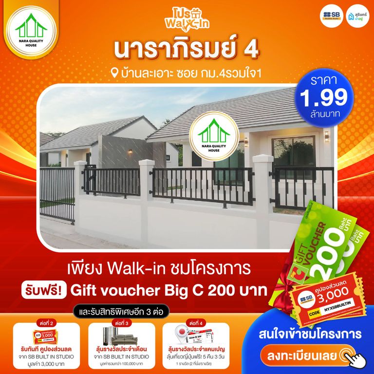 โปร walk-in ชมโครงการนาราภิมรมย์ 4