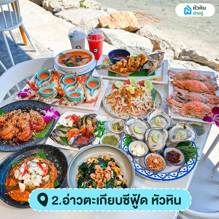 อ่าวตะเกียบซีฟู้ด ร้านอาหารทะเลหัวหิน