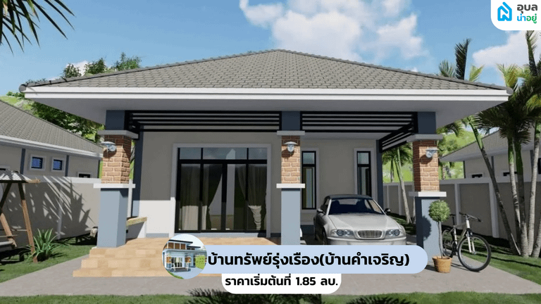 บ้านทรัพย์รุ่งเรือง (บ้านคำเจริญ) - BAANSAPRUNGRUEANG(BAANKAMJAROEN)
