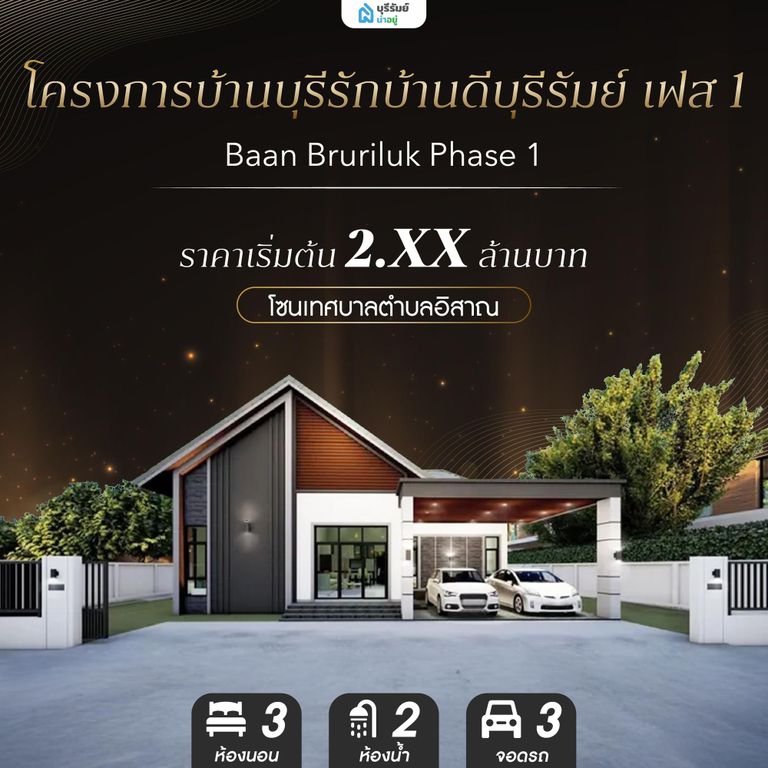 โครงการบ้านบุรีรักบ้านดีบุรีรัมย์ เฟส 1 - Baan Bruriluk Phase 1