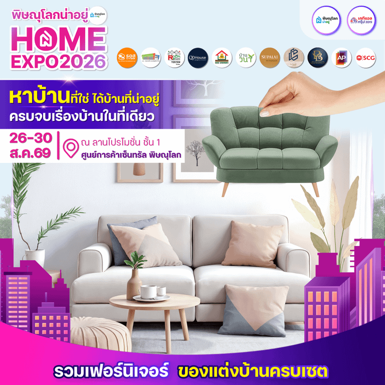 พิษณุโลกน่าอยู่ Home Expo 2026 ร้านเฟอร์นิเจอร์และของตกแต่งบ้าน