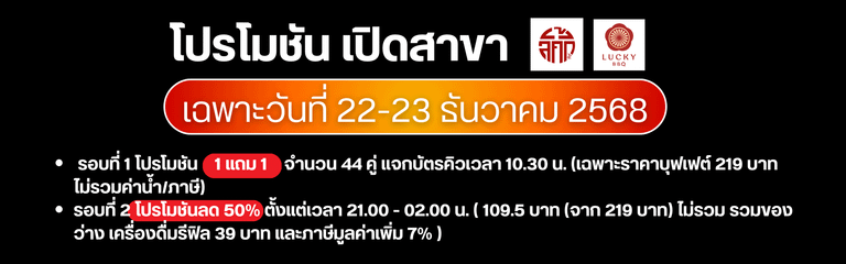 โปรโมชั่นเปิดสาขา ลัคกี้สุกี้ บุรีรัมย์