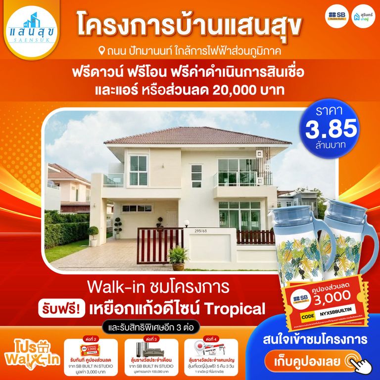 โปร walk-in ชมโครงการหมู่บ้านแสนสุข